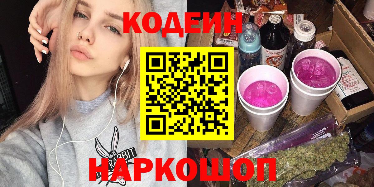 Кодеин Purple Drank Мыски