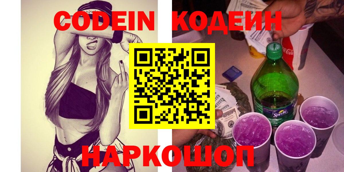 Мыски  Кодеин Purple Drank  Кодеин напиток Lean (лин)  Вход с VPN 